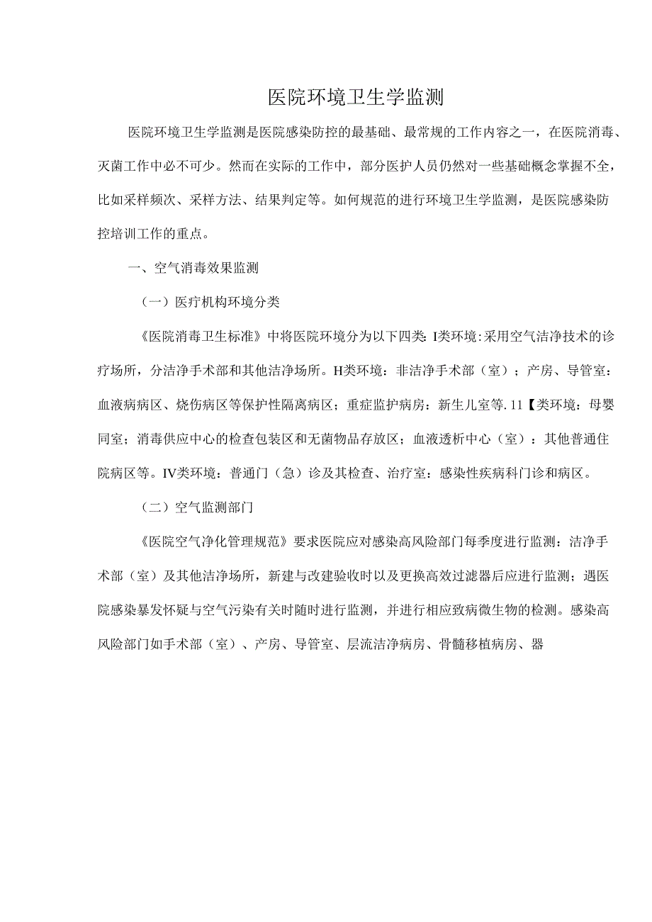医院环境卫生学监测.docx_第1页