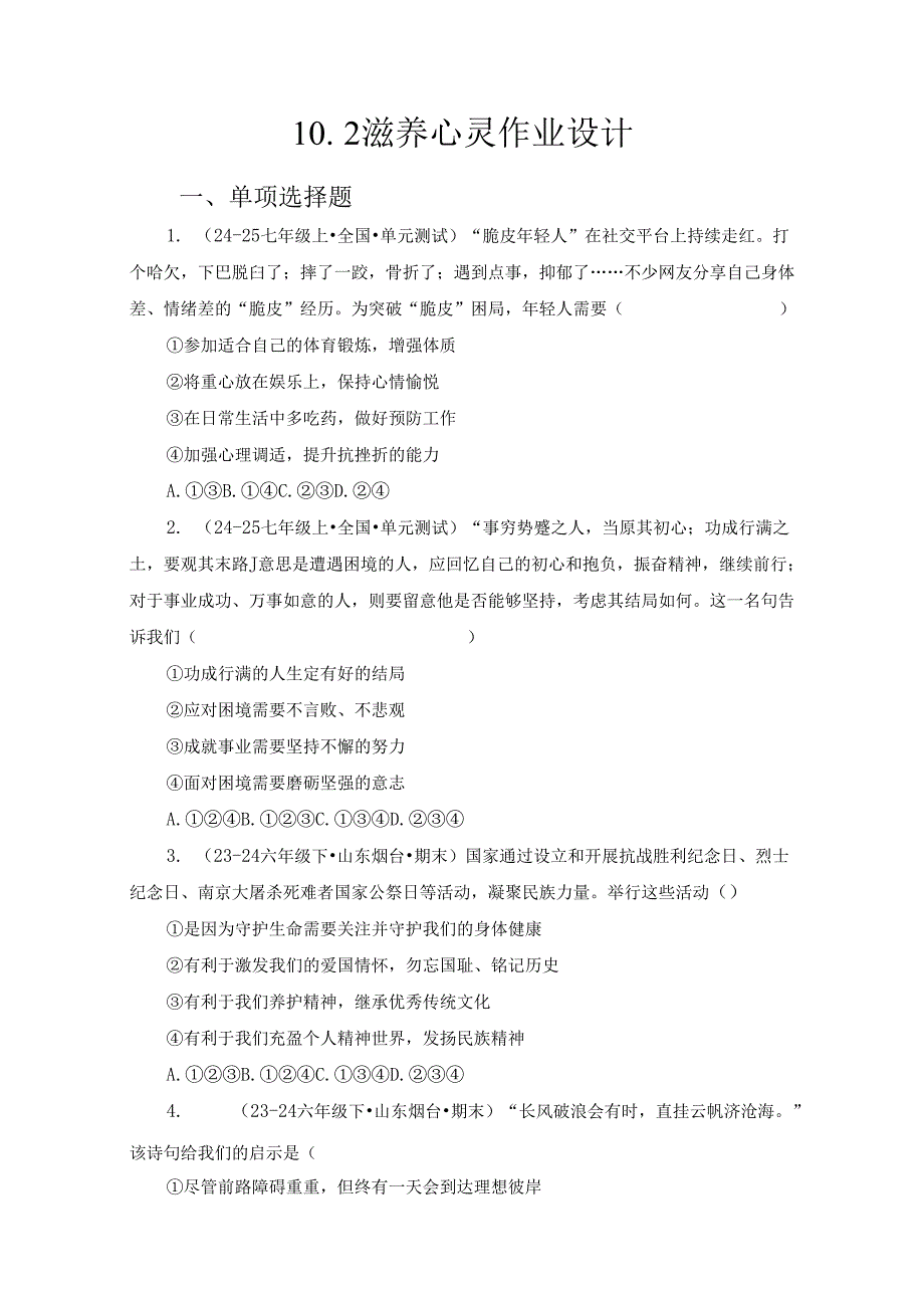 2024版七年级道德与法治上册第十课滋养心灵作业设计.docx_第1页