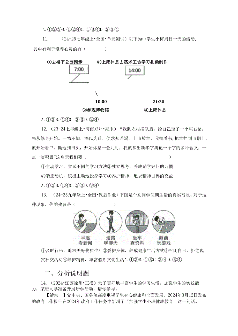 2024版七年级道德与法治上册第十课滋养心灵作业设计.docx_第3页