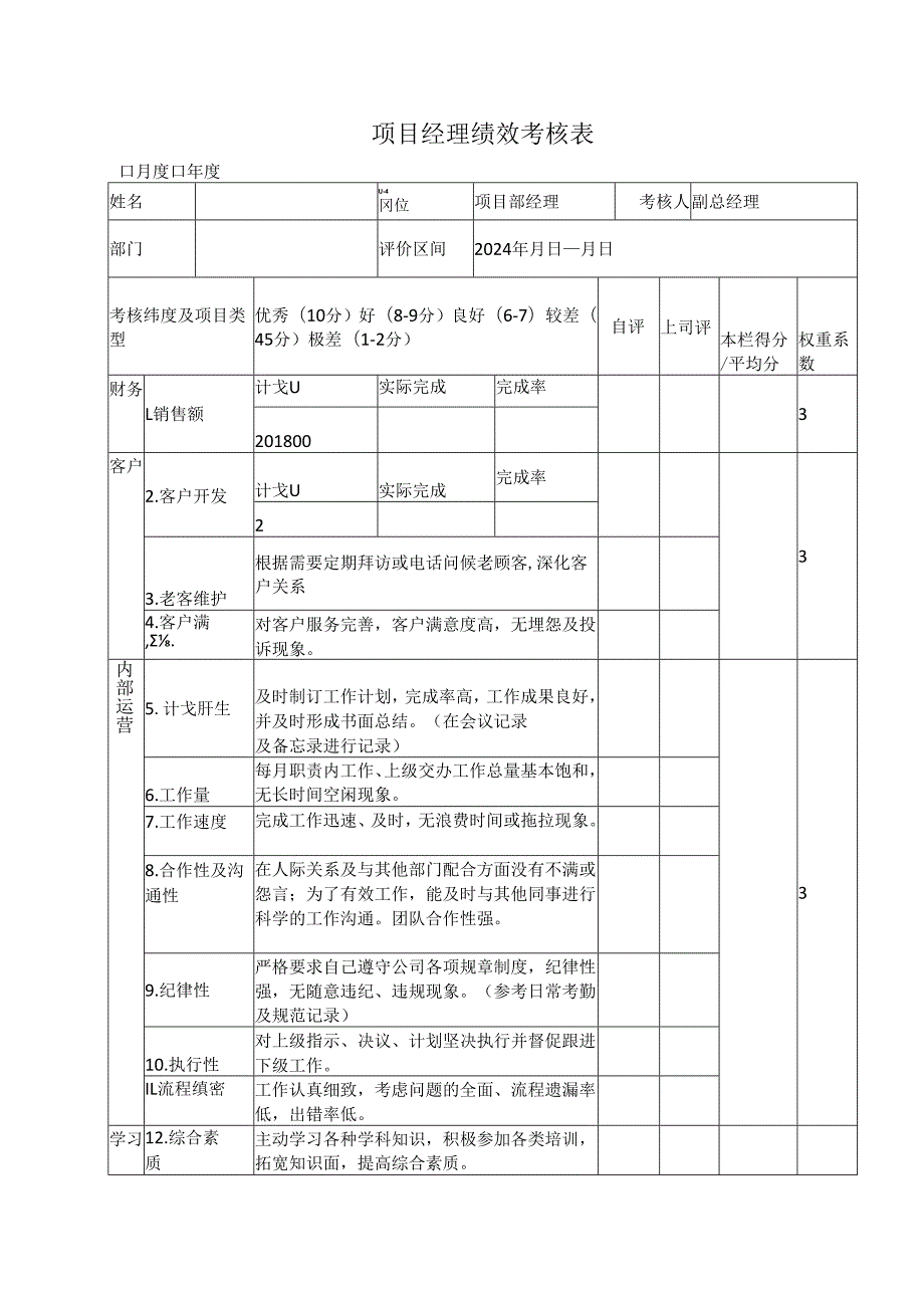 项目经理绩效考核表.docx_第1页
