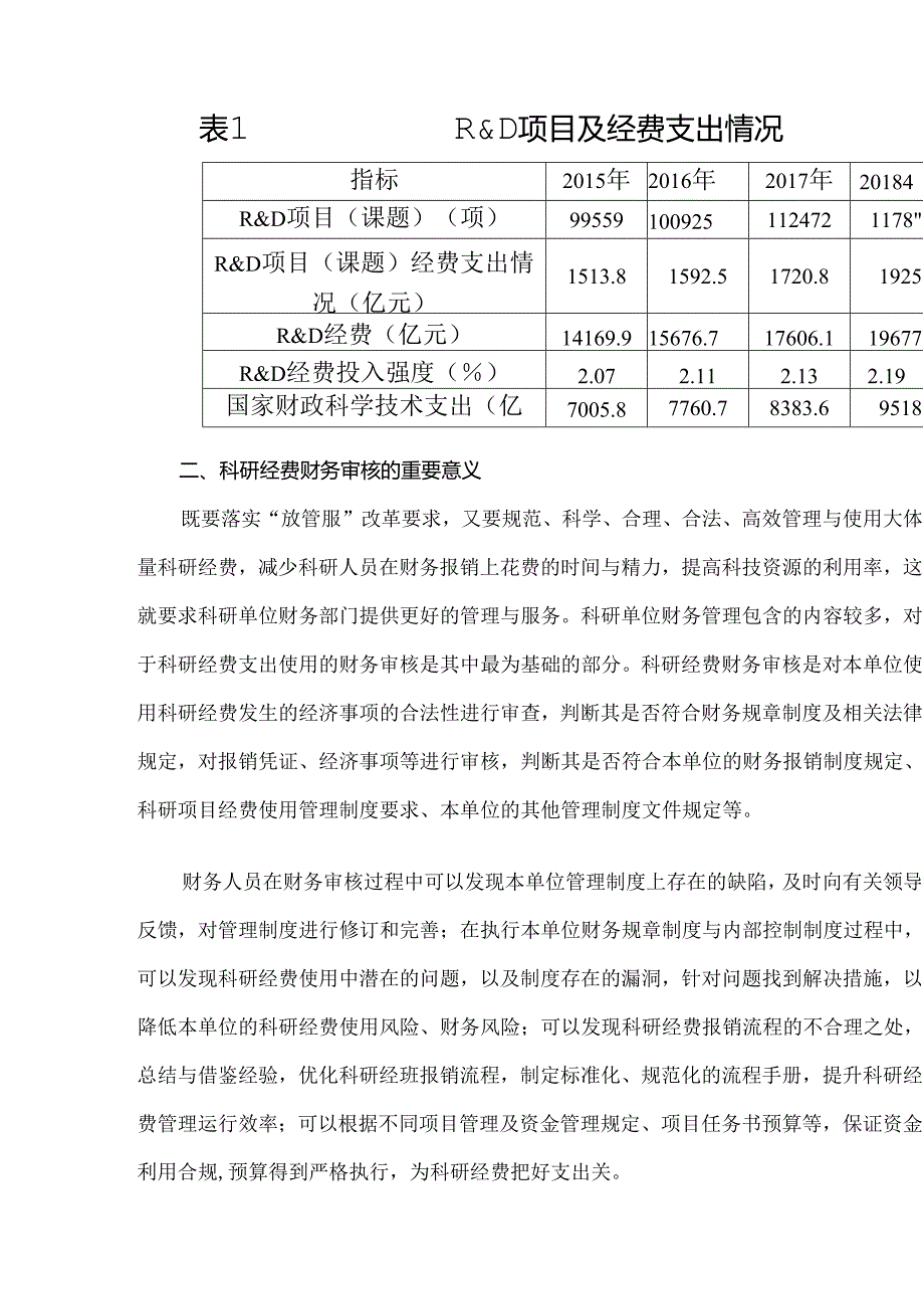 科研经费财务审核中发现的问题及解决方案.docx_第2页