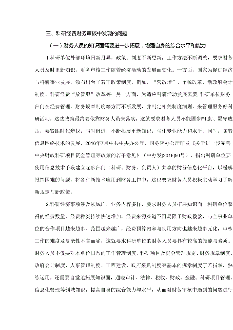 科研经费财务审核中发现的问题及解决方案.docx_第3页