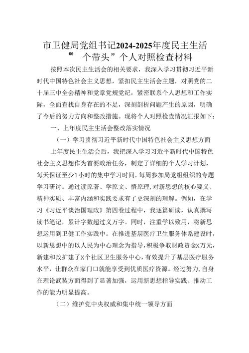 市卫健局党组书记20242025民主生活会“四个带头”个人对照检查材料.docx