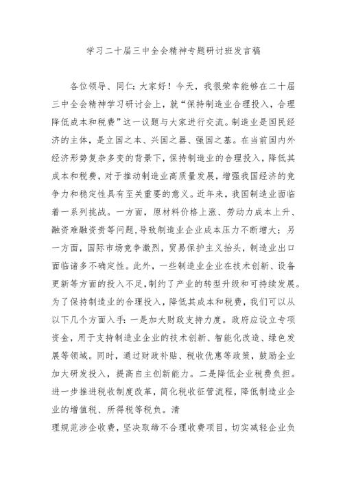 2024年开展学习二十三中全会精神专题研讨班发言稿（合计9份）.docx