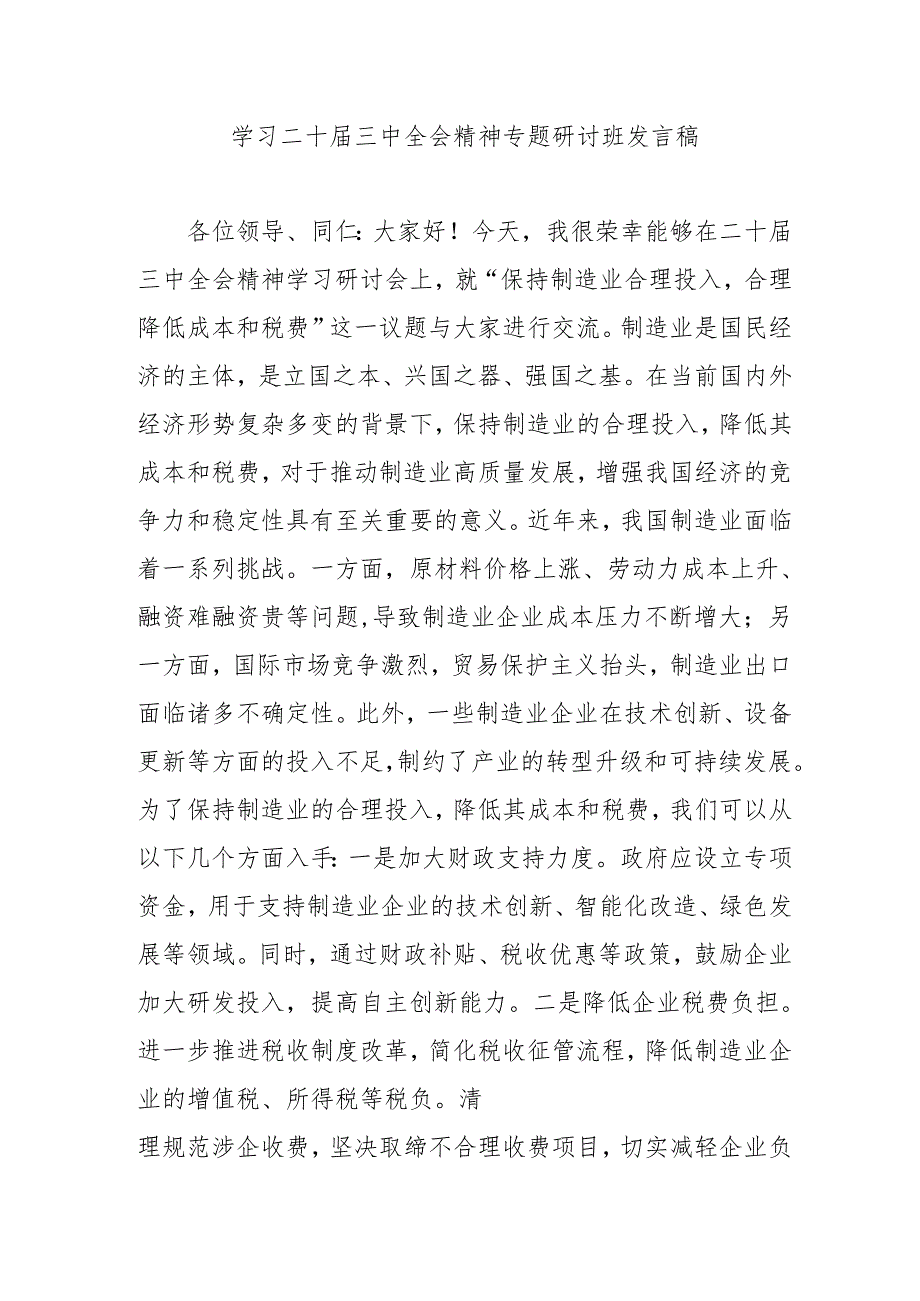 2024年开展学习二十三中全会精神专题研讨班发言稿（合计9份）.docx_第1页