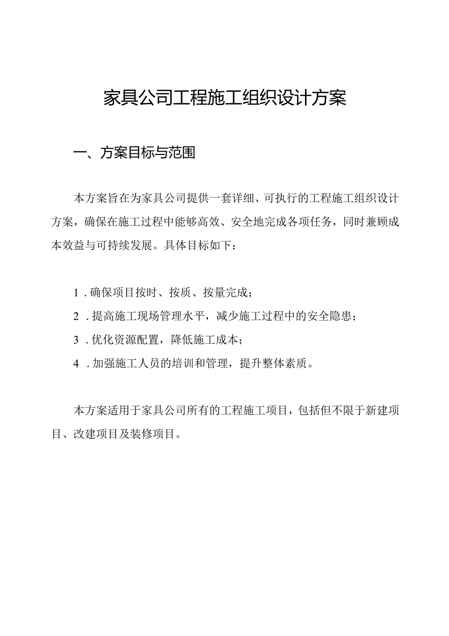 家具公司工程施工组织设计方案.docx_第1页