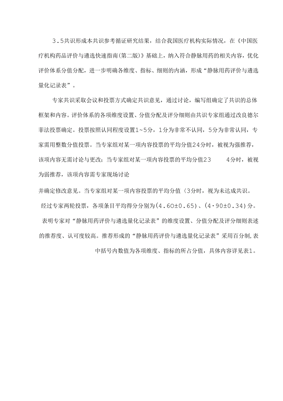 医疗机构静脉用药评价与遴选专家共识（2024）.docx_第3页