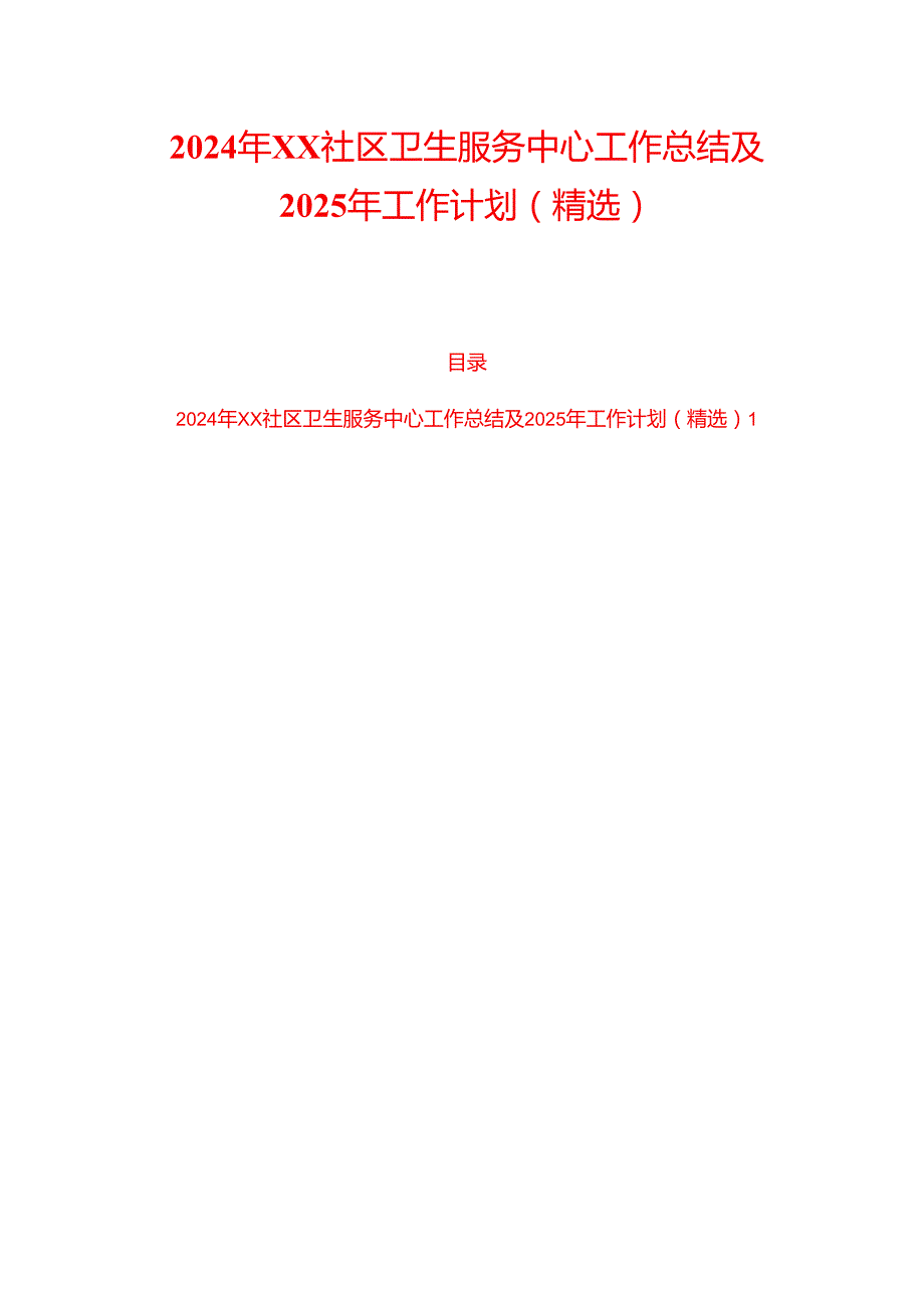 2024年XX社区卫生服务中心工作总结及2025年工作计划（精选）.docx_第1页