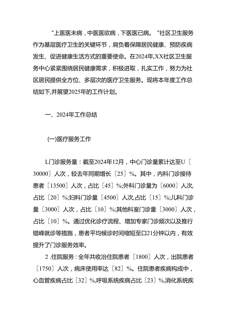 2024年XX社区卫生服务中心工作总结及2025年工作计划（精选）.docx_第2页