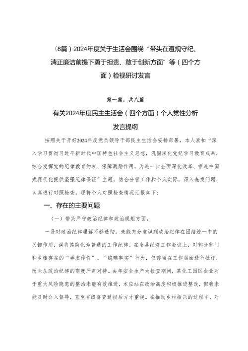 （8篇）2024关于生活会围绕“带头在遵规守纪、清正廉洁前提下勇于担责、敢于创新方面”等（四个方面）检视研讨发言.docx