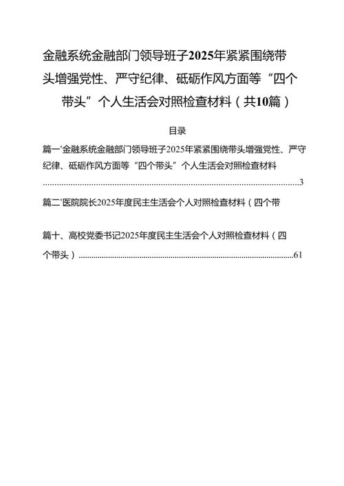 （10篇）金融系统金融部门领导班子2025年紧紧围绕带头增强党性、严守纪律、砥砺作风方面等“四个带头”个人生活会对照检查材料范文.docx