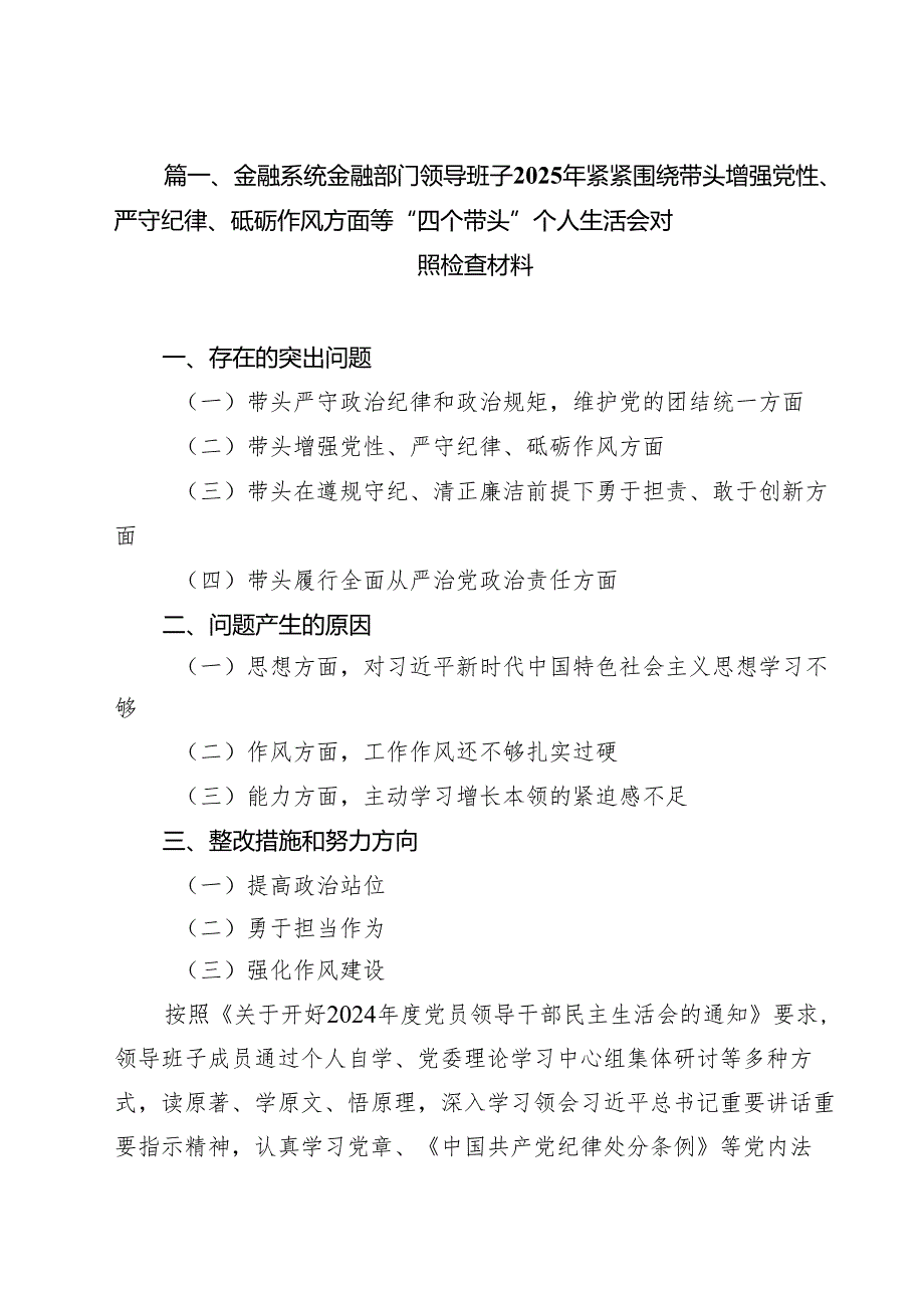 （10篇）金融系统金融部门领导班子2025年紧紧围绕带头增强党性、严守纪律、砥砺作风方面等“四个带头”个人生活会对照检查材料范文.docx_第2页