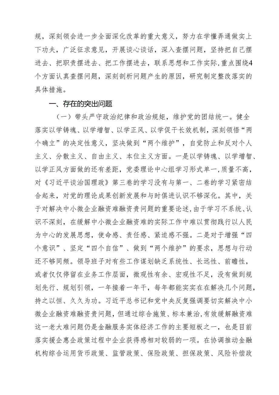 （10篇）金融系统金融部门领导班子2025年紧紧围绕带头增强党性、严守纪律、砥砺作风方面等“四个带头”个人生活会对照检查材料范文.docx_第3页