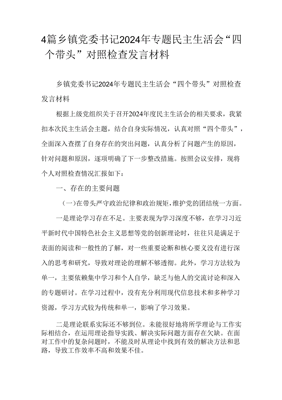 4篇乡镇党委书记2024年专题民主生活会“四个带头”对照检查发言材料.docx_第1页