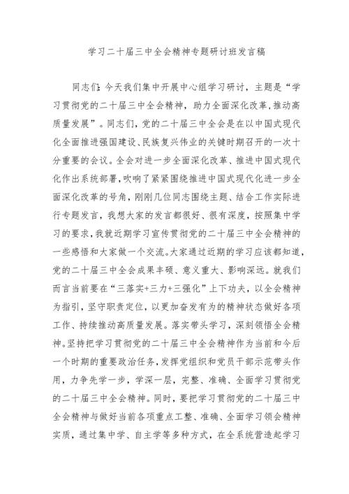 单位开展学习二十三中全会精神专题研讨班发言稿合计9份.docx