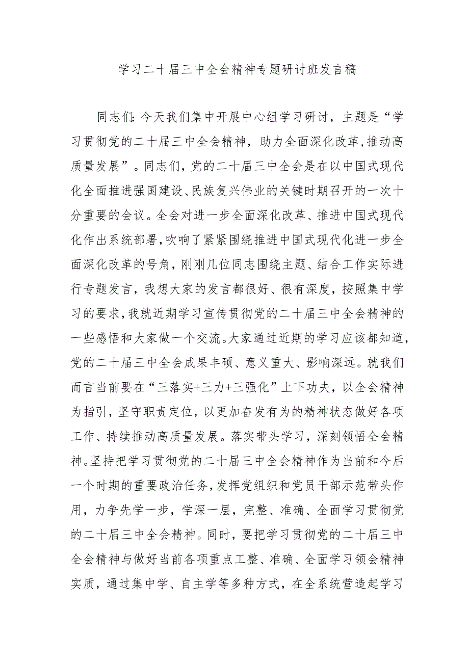 单位开展学习二十三中全会精神专题研讨班发言稿合计9份.docx_第1页