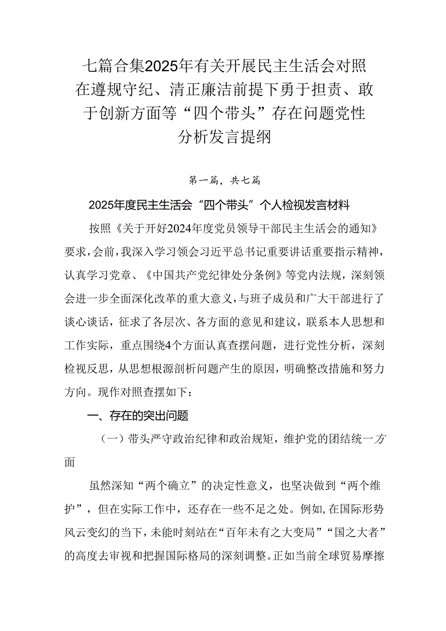 七篇合集2025年有关开展民主生活会对照在遵规守纪、清正廉洁前提下勇于担责、敢于创新方面等“四个带头.docx_第1页