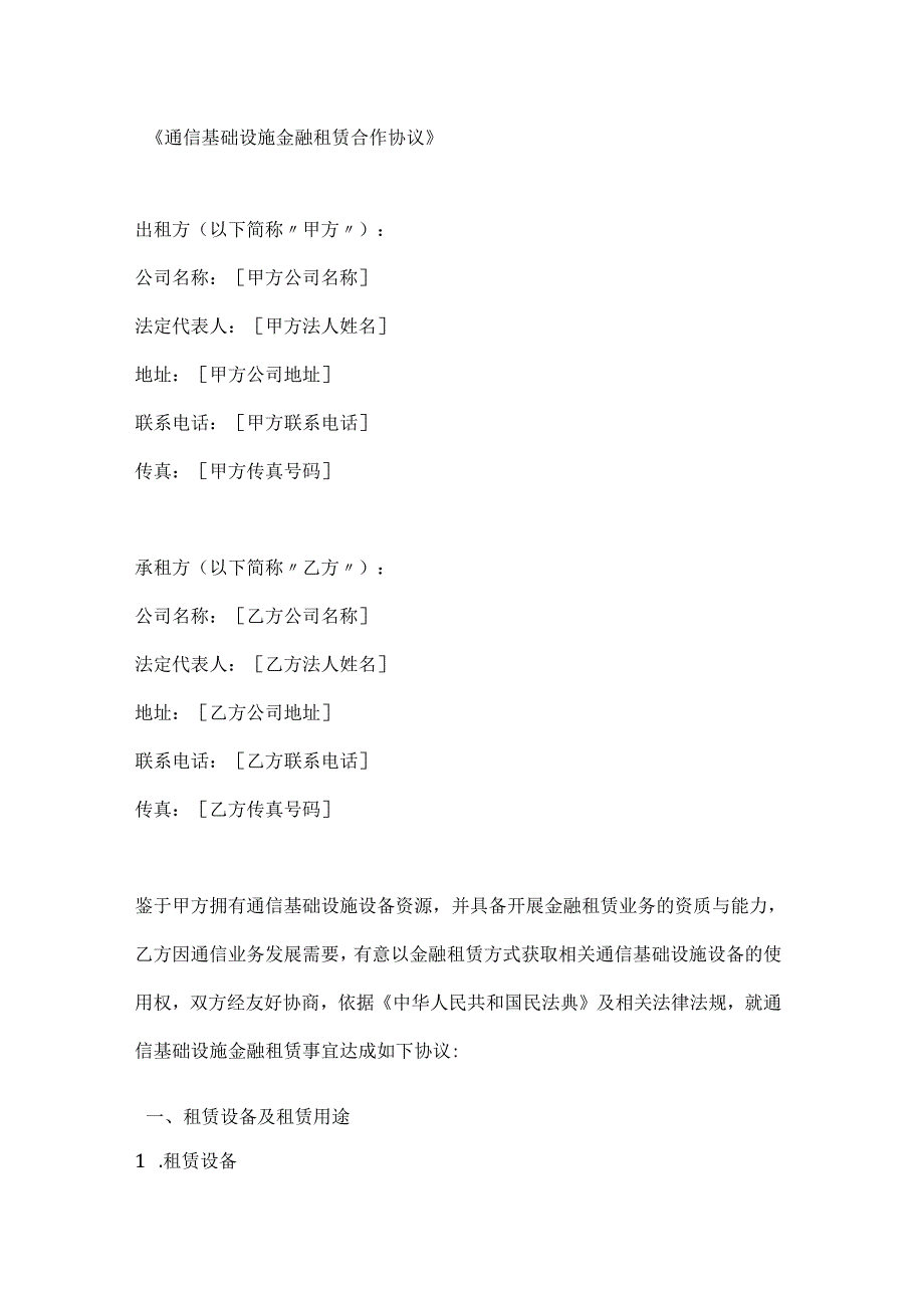 通信基础设施金融租赁合作协议.docx_第1页