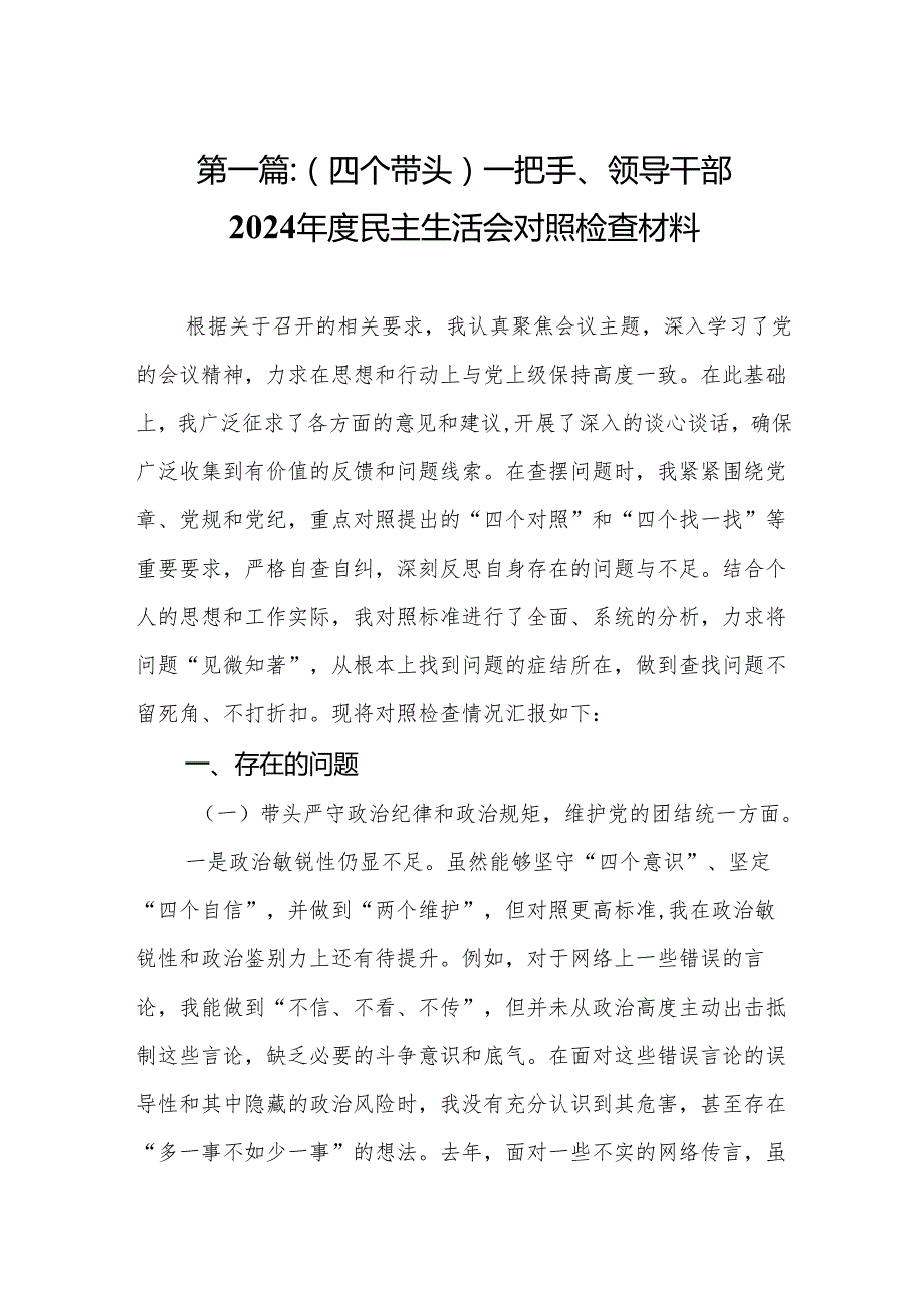 （四个带头）一把手、领导干部2024民主生活会对照检查材料（精选18篇）.docx_第2页