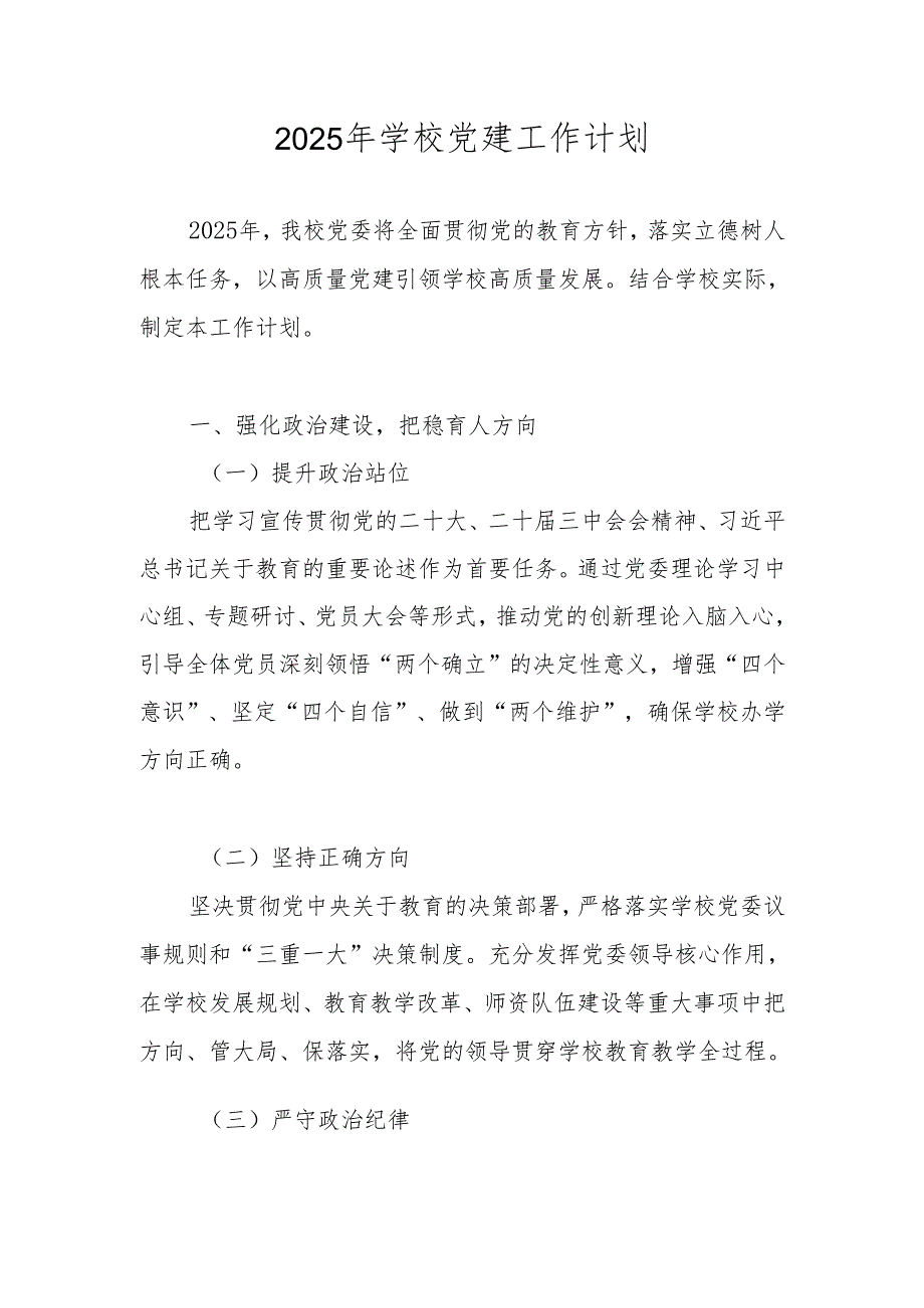 2025年学校（中小学）党支部党建工作计划（工作要点）.docx_第1页