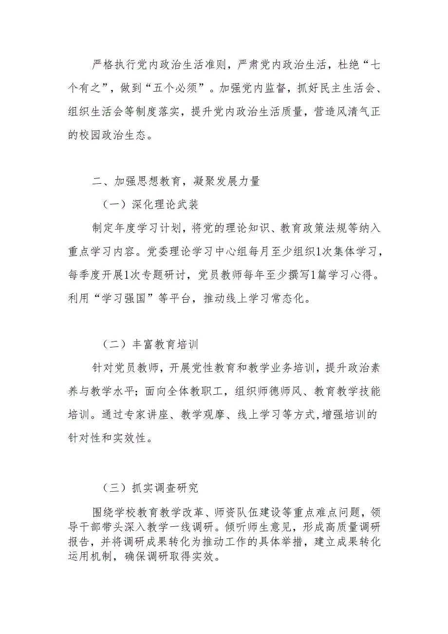 2025年学校（中小学）党支部党建工作计划（工作要点）.docx_第2页
