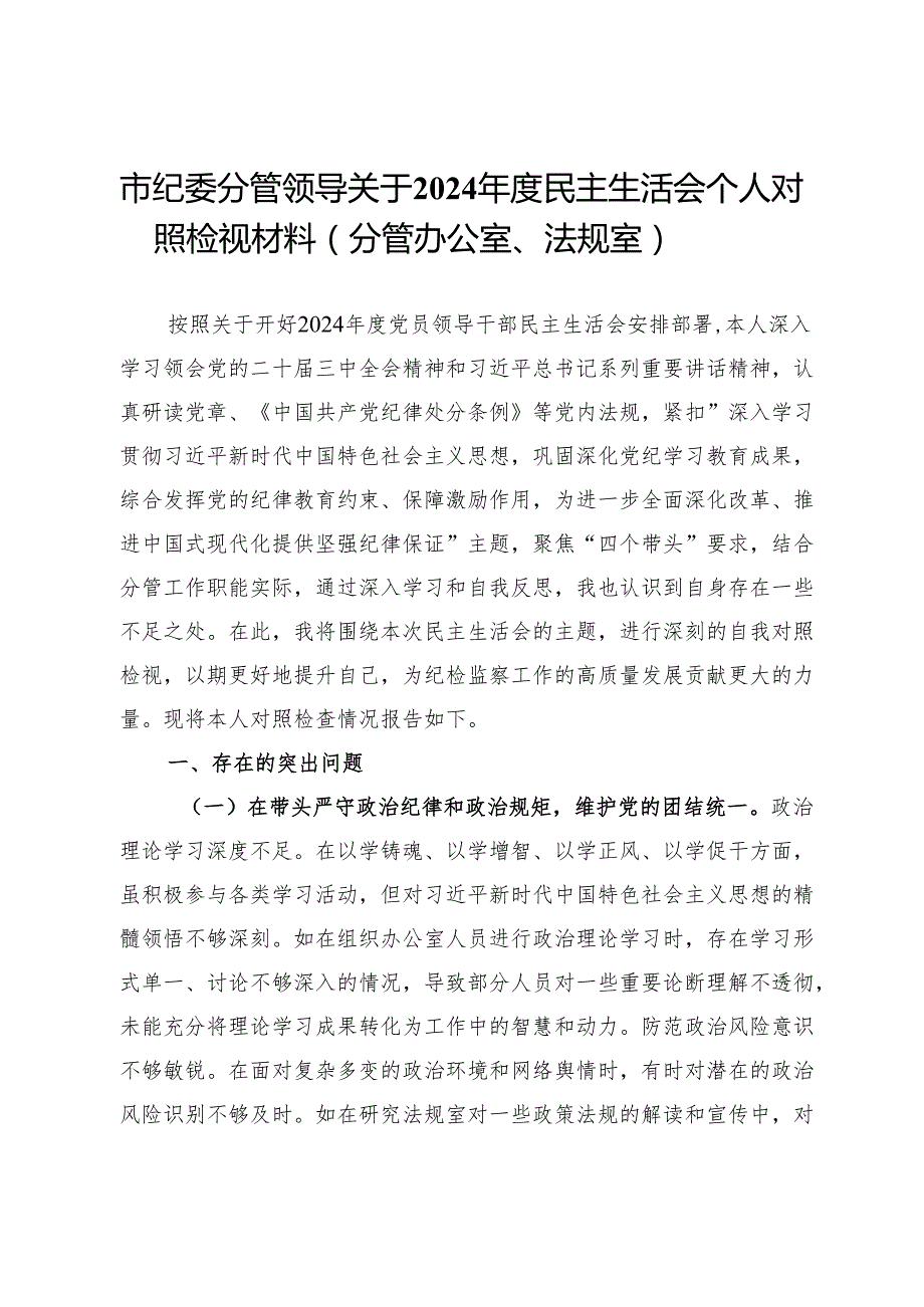 市纪委分管领导关于2024民主生活会个人对照检视材料（分管办公室、法规室）.docx_第1页