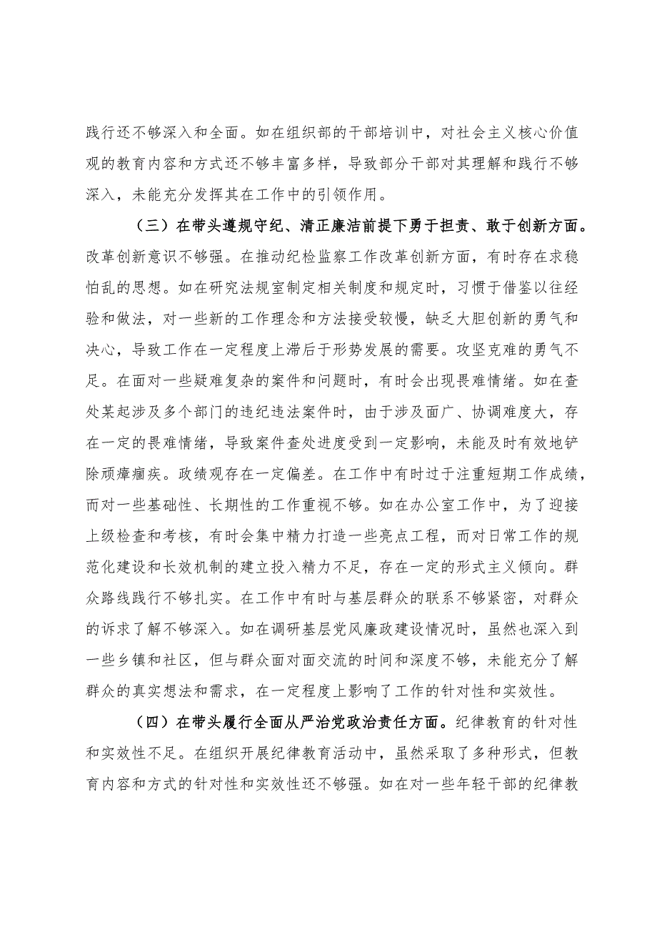 市纪委分管领导关于2024民主生活会个人对照检视材料（分管办公室、法规室）.docx_第3页