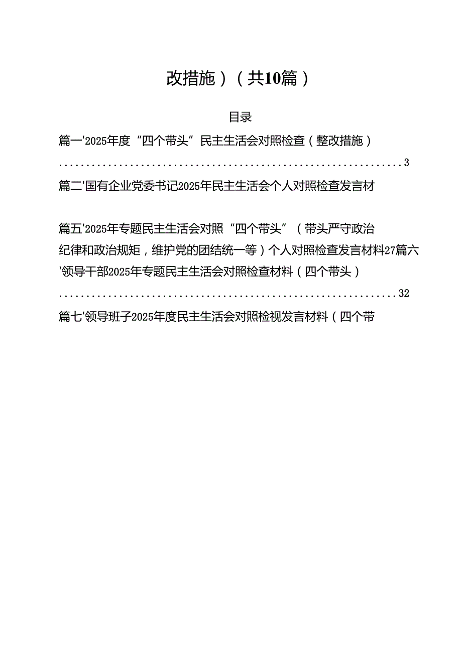 十篇2025“四个带头”民主生活会对照检查（整改措施）范文.docx_第2页