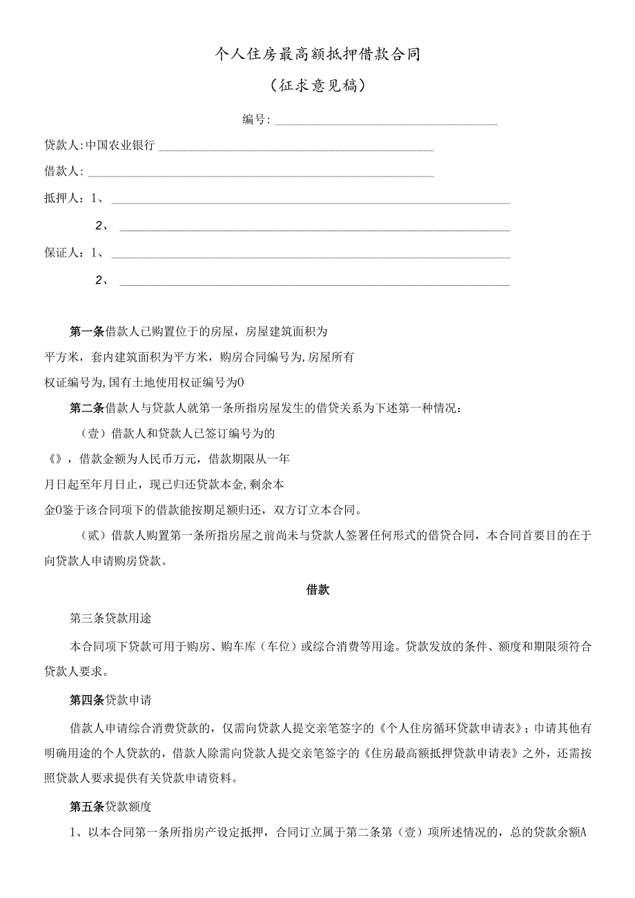 个人住房最高额抵押借款合同（征求意见稿）.docx_第1页