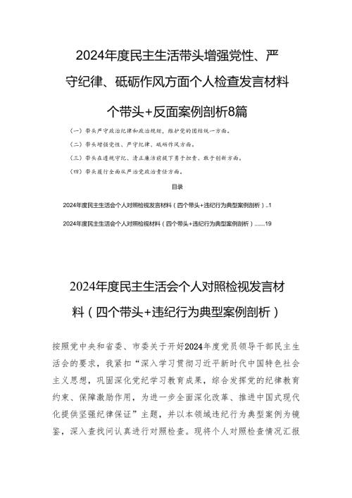 2024民主生活带头增强党性、严守纪律、砥砺作风方面个人检查发言材料四个带头+反面案例剖析8篇.docx