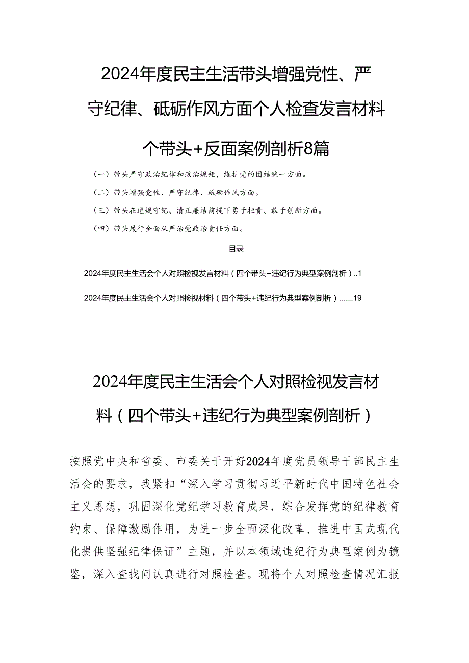 2024民主生活带头增强党性、严守纪律、砥砺作风方面个人检查发言材料四个带头+反面案例剖析8篇.docx_第1页