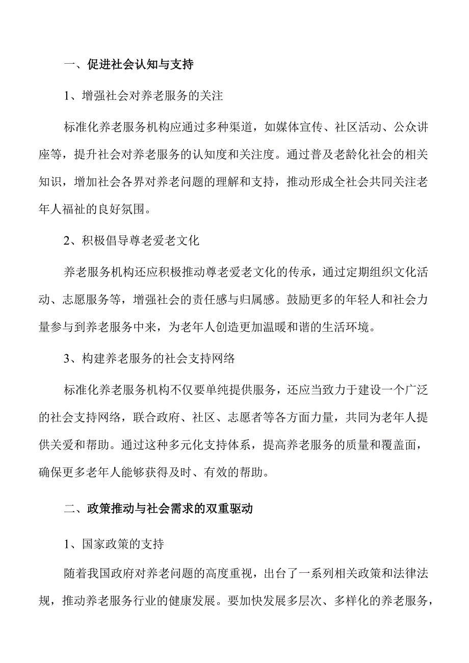 标准化养老服务机构建设方案.docx_第3页