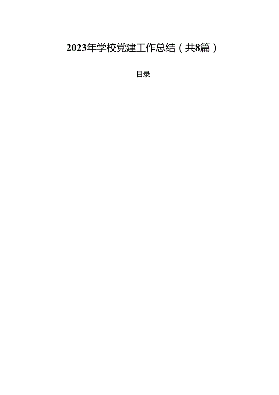（8篇）2024年学校党建工作总结范文.docx_第1页