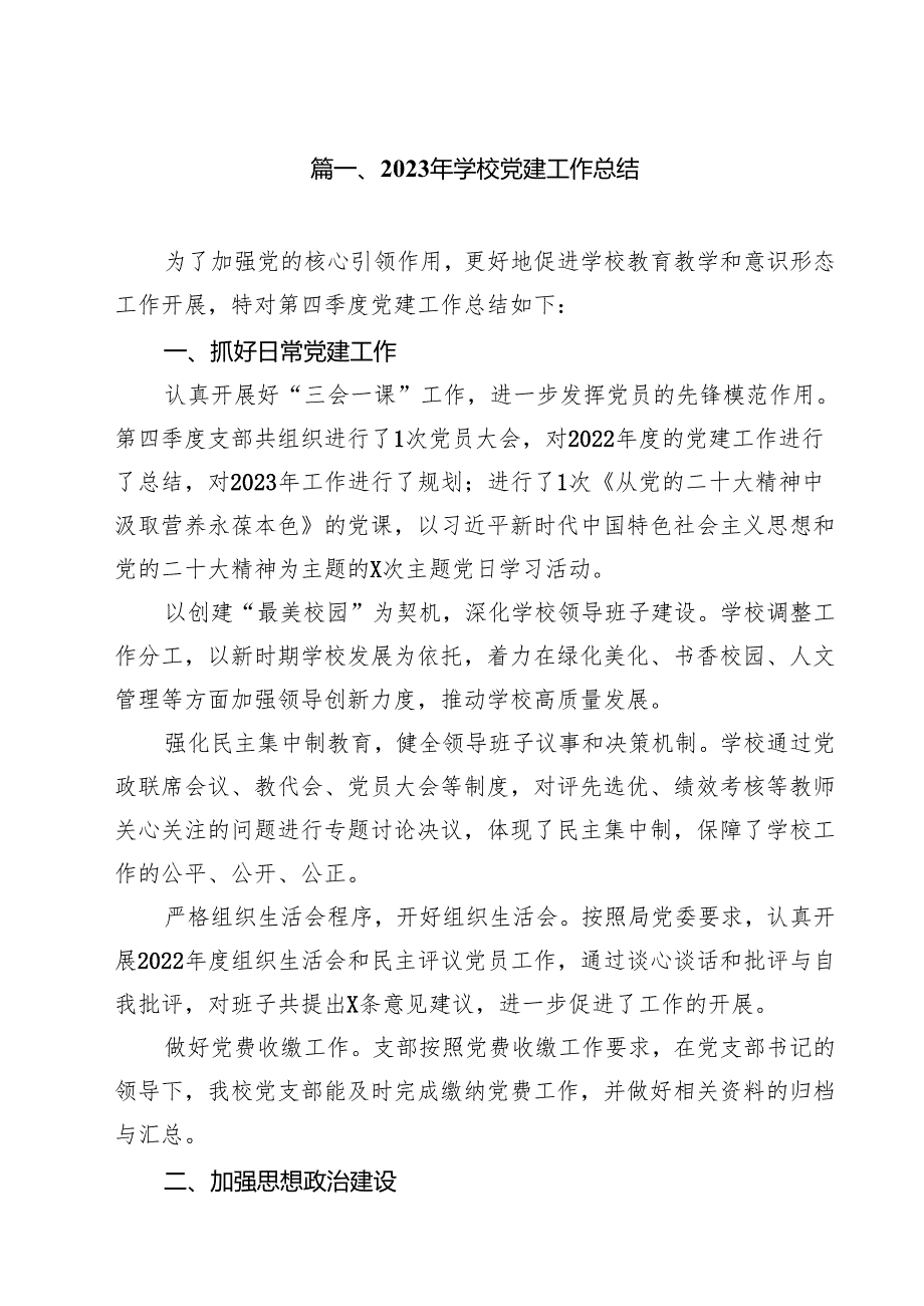 （8篇）2024年学校党建工作总结范文.docx_第2页