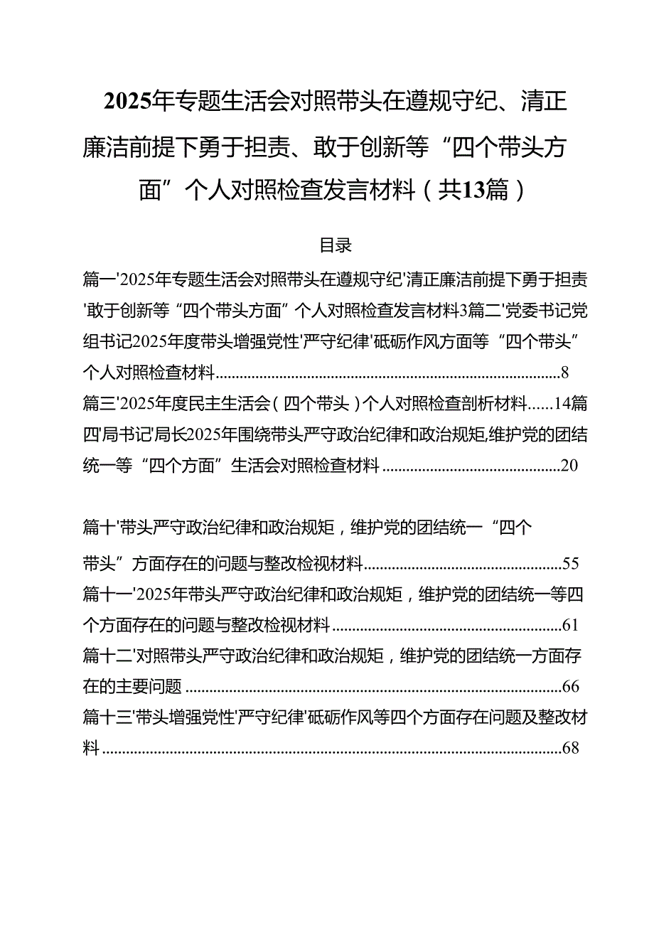 2025年专题生活会对照带头在遵规守纪、清正廉洁前提下勇于担责、敢于创新等“四个带头方面”个人对照检查发言材料13篇（详细版）.docx_第1页