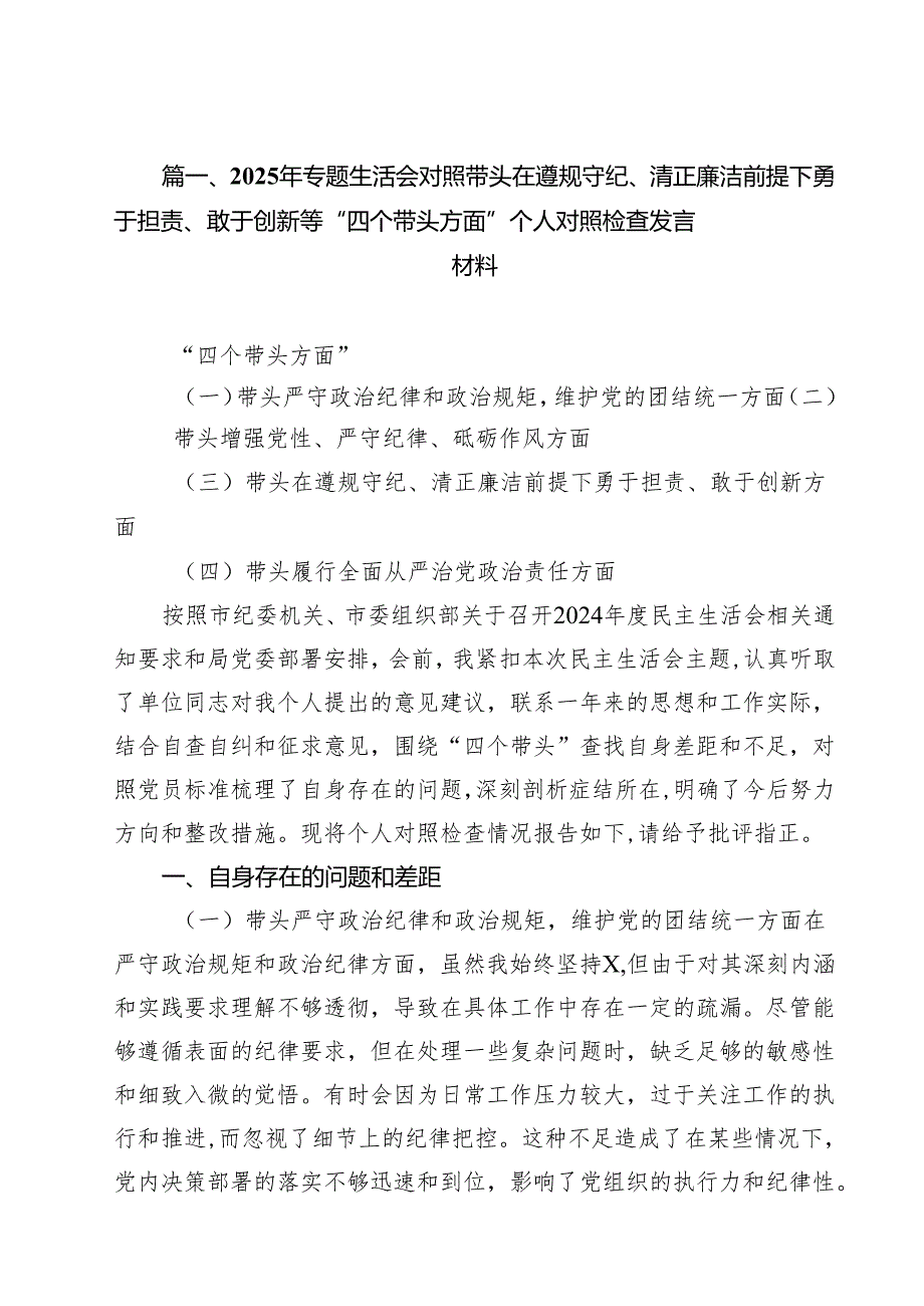 2025年专题生活会对照带头在遵规守纪、清正廉洁前提下勇于担责、敢于创新等“四个带头方面”个人对照检查发言材料13篇（详细版）.docx_第2页