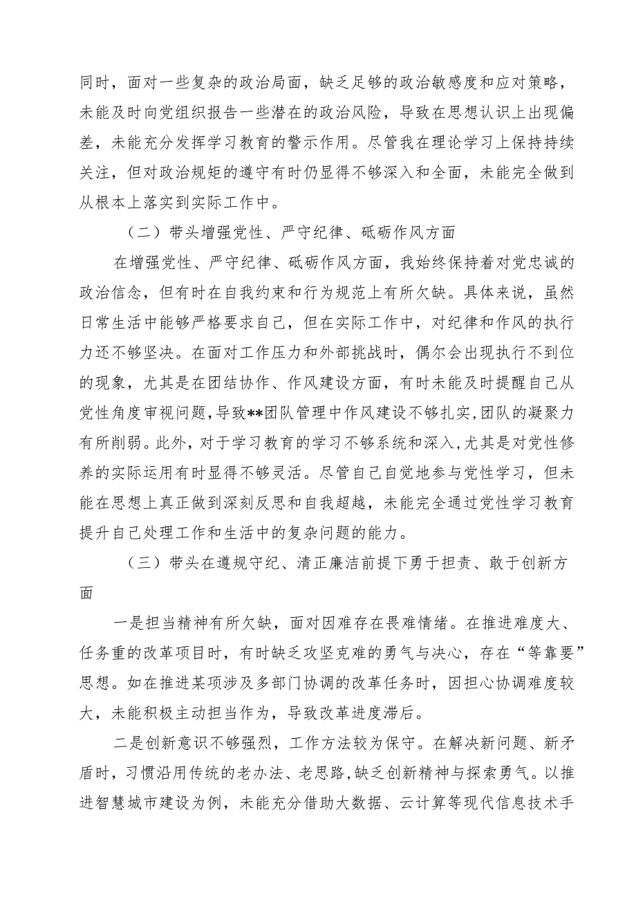 2025年专题生活会对照带头在遵规守纪、清正廉洁前提下勇于担责、敢于创新等“四个带头方面”个人对照检查发言材料13篇（详细版）.docx_第3页