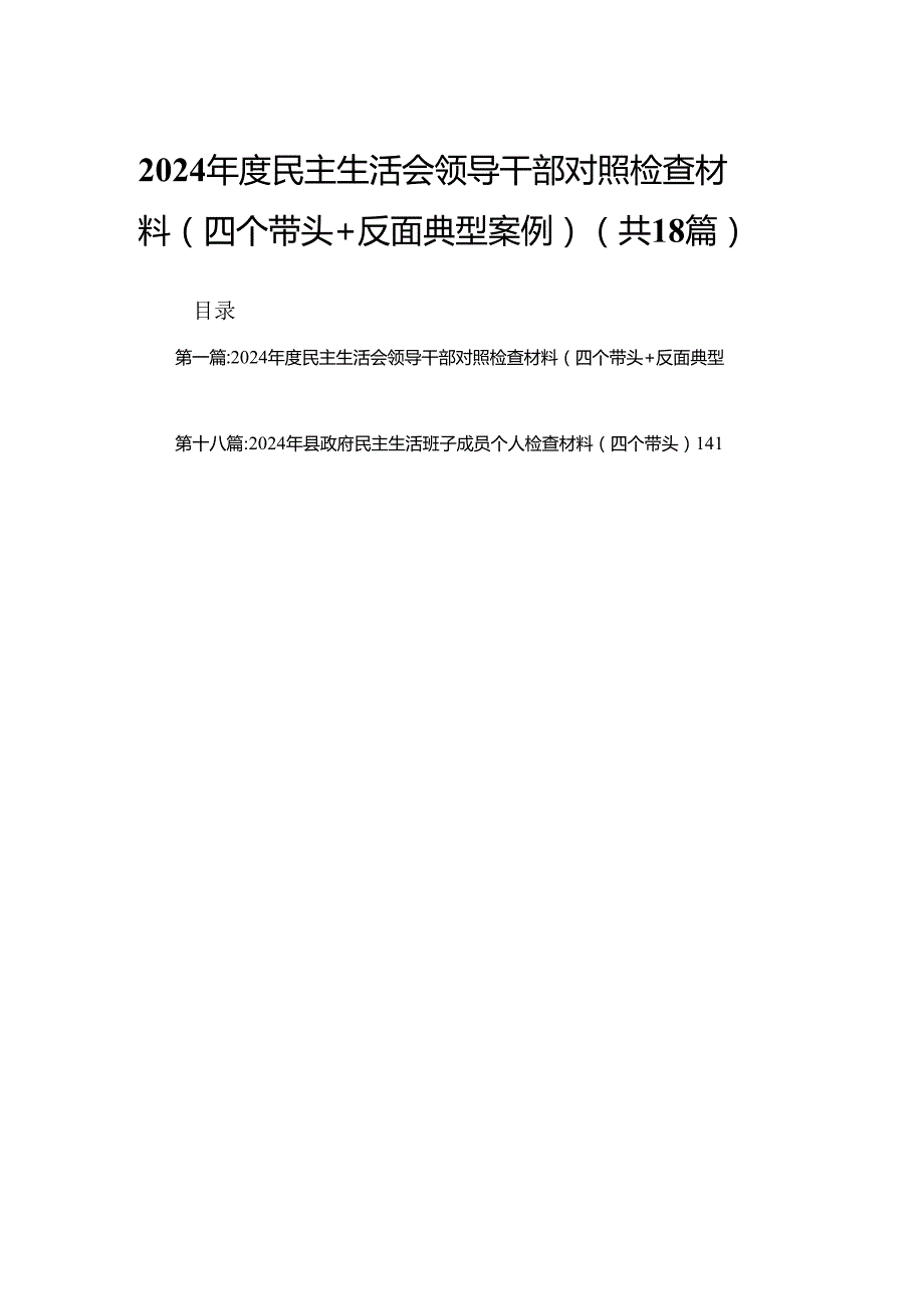 2024民主生活会领导干部对照检查材料（四个带头+反面典型案例）18篇.docx_第1页
