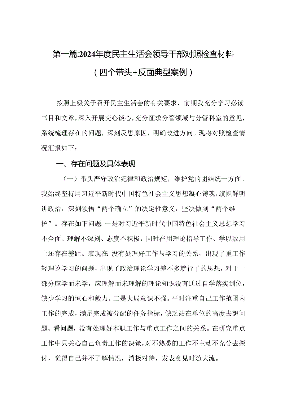 2024民主生活会领导干部对照检查材料（四个带头+反面典型案例）18篇.docx_第2页