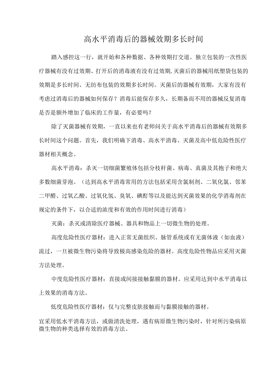 高水平消毒后的器械效期多长时间.docx_第1页