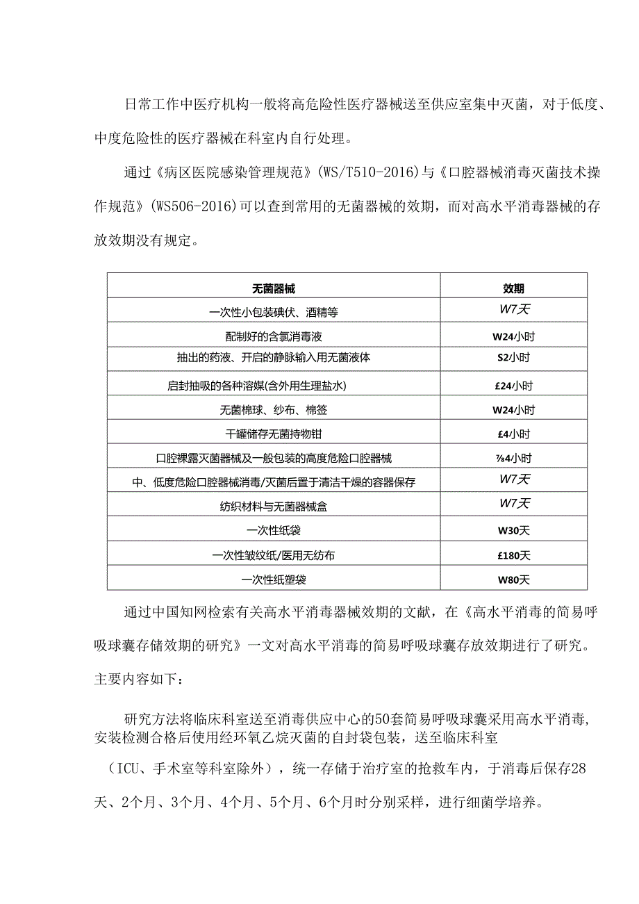 高水平消毒后的器械效期多长时间.docx_第2页
