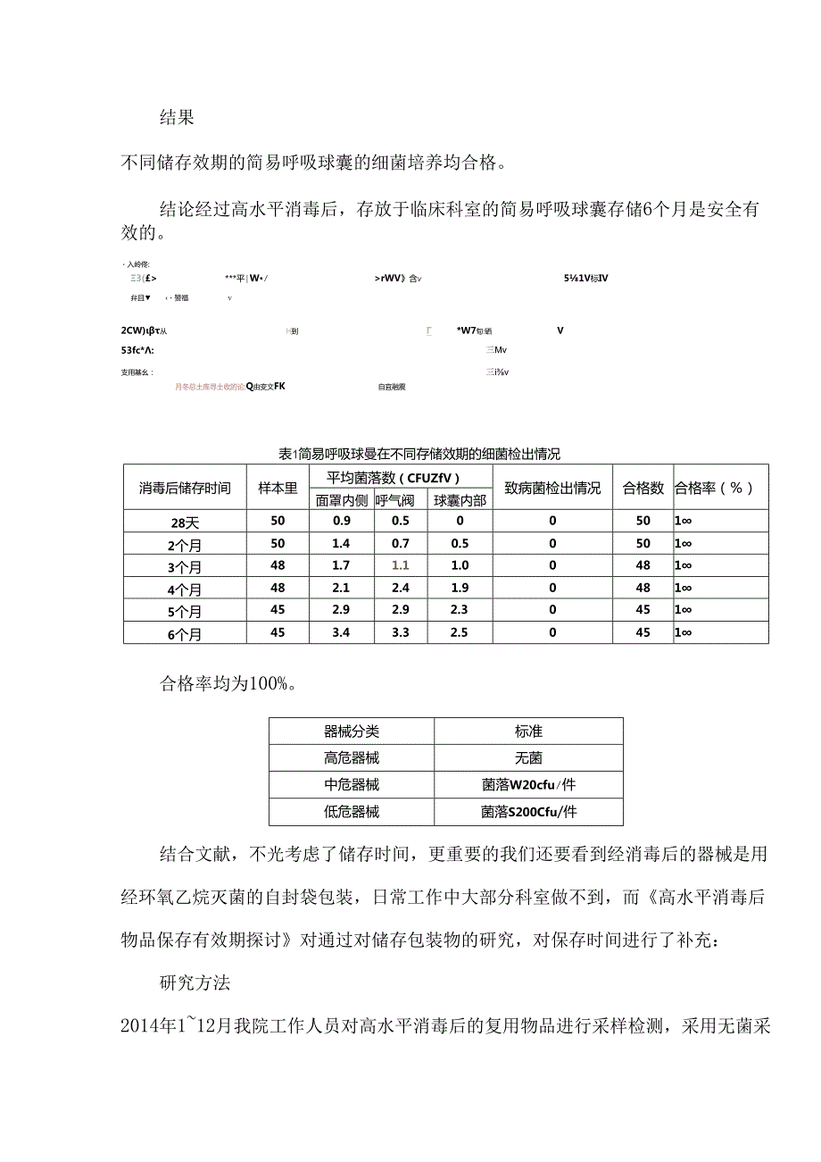 高水平消毒后的器械效期多长时间.docx_第3页