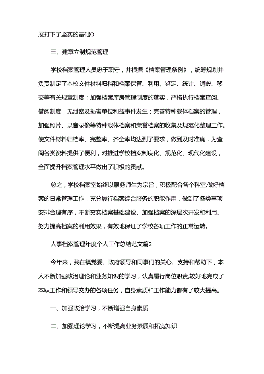 人事档案管理个人工作总结范文（12篇）.docx_第2页