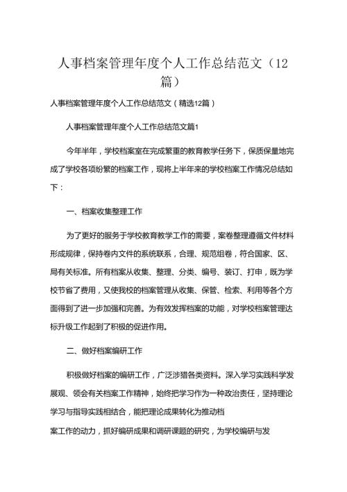 人事档案管理个人工作总结范文（12篇）.docx