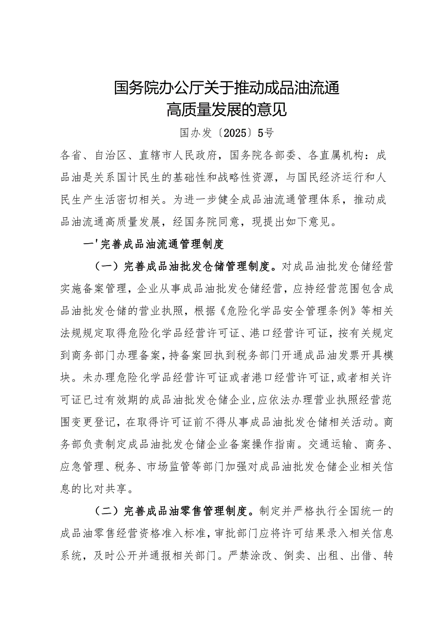 2025《国务院办公厅关于推动成品油流通高质量发展的意见》.docx_第1页