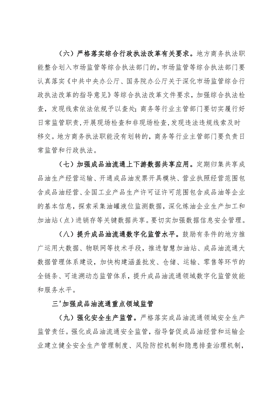 2025《国务院办公厅关于推动成品油流通高质量发展的意见》.docx_第3页