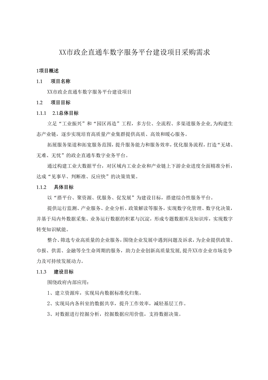 XX市政企直通车数字服务平台建设项目采购需求.docx_第1页