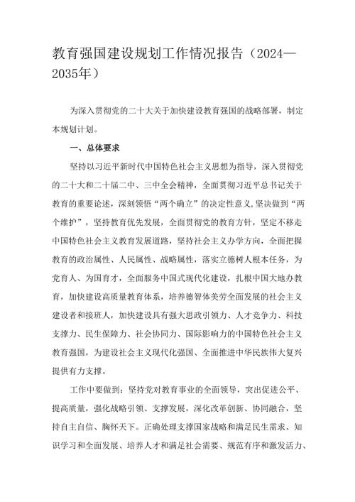教育强国建设规划工作情况报告（2024－2035年）.docx