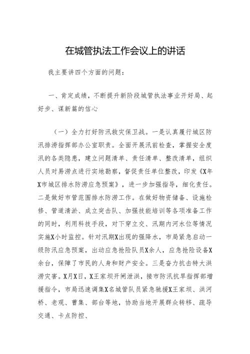 城管执法工作会议上的讲话.docx