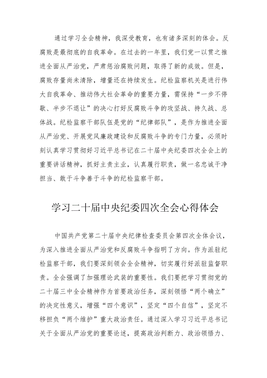 纪检干部学习二十中央纪委四次全会个人心得体会 合计15份.docx_第2页